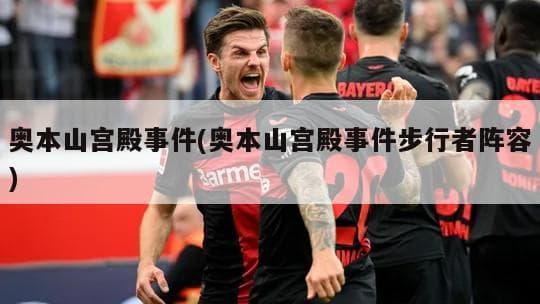 NBA历史上的奥本山宫殿事件：规模最大、处罚最重的群殴事件