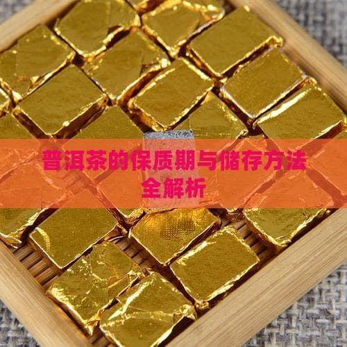 普洱茶的保质期与储存方法全解析