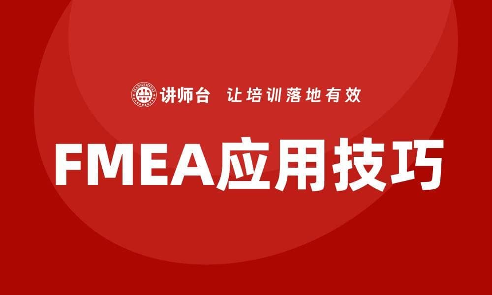 全面解析FMEA失效模式分析的重要性与应用技巧