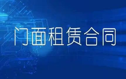 门面租赁合同范本及最长租期规定