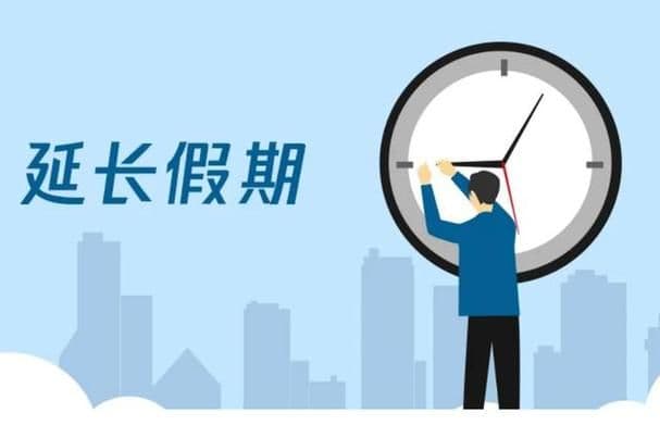 假期增设：福祉与负担并存，寻求生活经济平衡之道