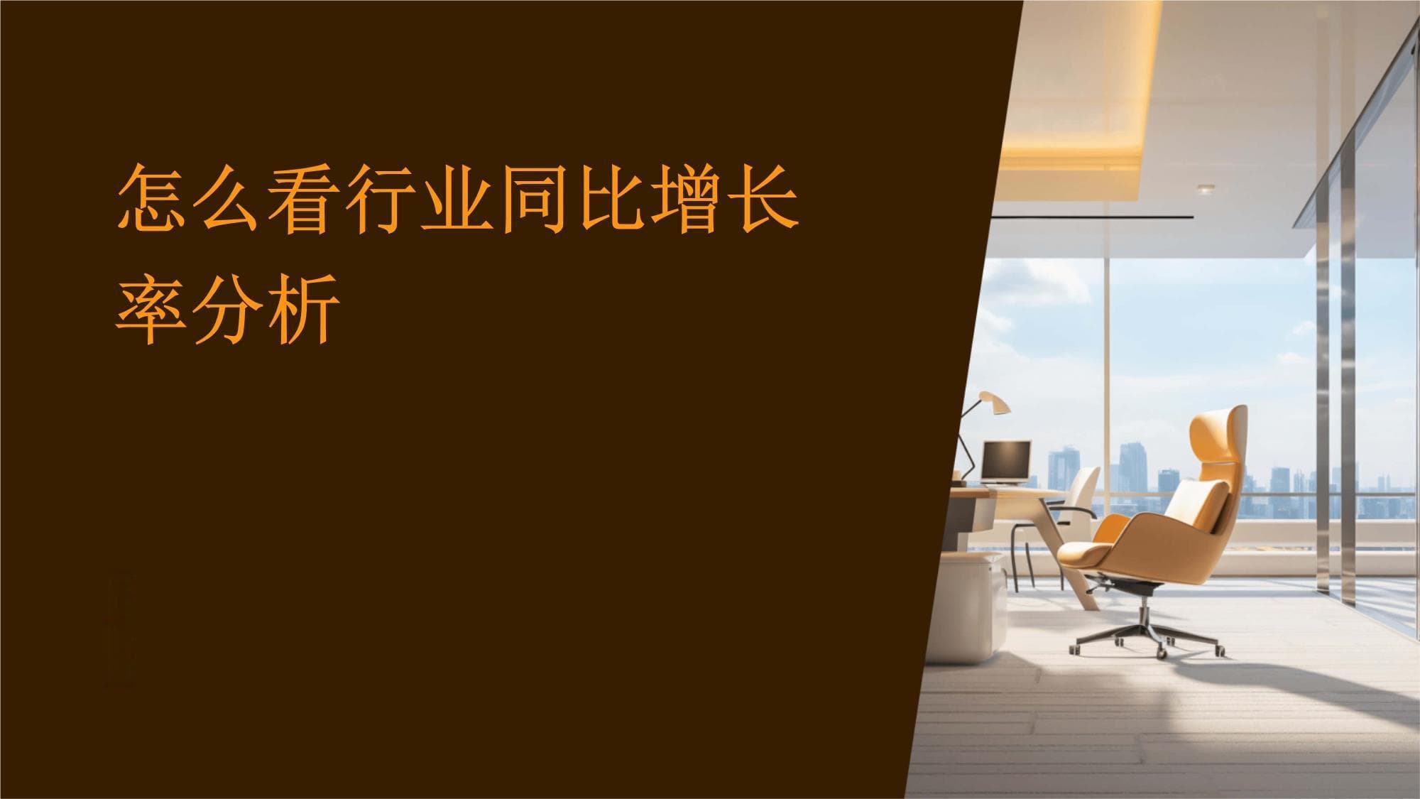 行业同比增长率分析：定义、影响因素与运用