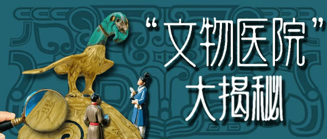 “文物医院“大揭秘 | X光探伤：给文物做“CT”穿越时空的“体检”