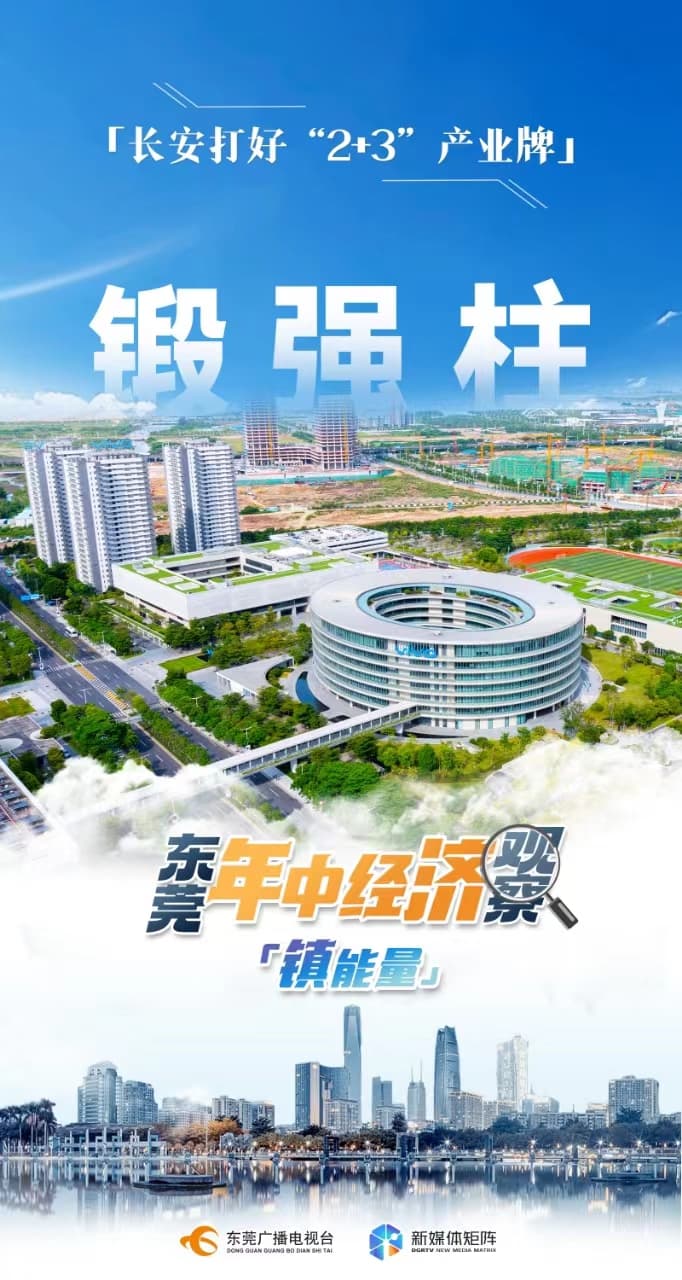 东莞长安镇：打好“2+3”产业牌，加速冲刺千亿镇