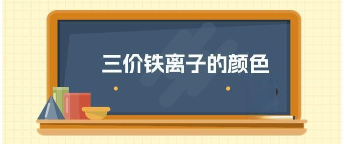 三价铁离子的颜色特征及其化学性质