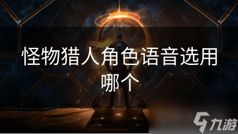 怪物猎人角色语音如何影响你的游戏体验？揭秘背后的设计奥秘