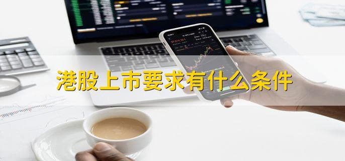 港股上市条件及与A股的主要区别