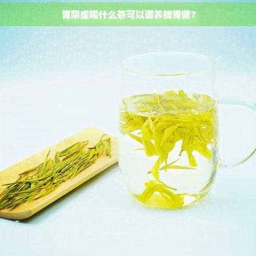 六种茶饮调理胃阴虚，从玉竹到五味子