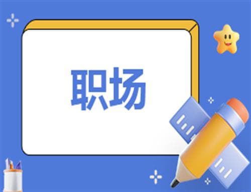 职场面试26个经典问题和回答