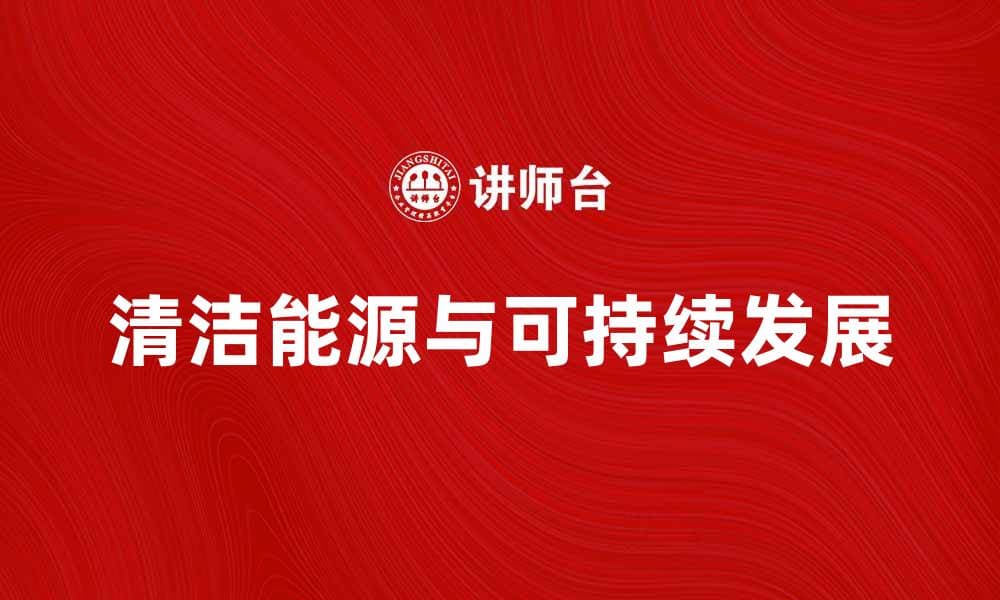 清洁能源助力可持续发展未来探索