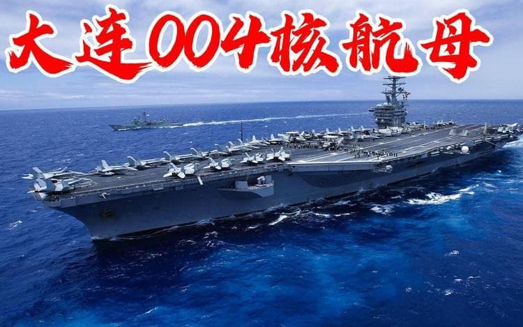 中国004航母10万吨核动力？2025年下水？美：或有颠覆性技术