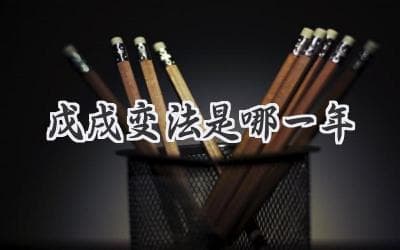 1898年，中国近代史上的一个关键转折点：戊戌变法