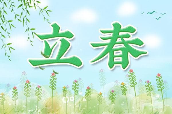 2025年双春年：立春时间及节气含义详解