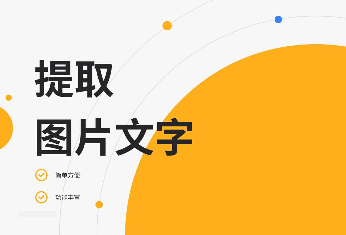 怎么提取图片中的文字？分享6种简单好用提取方法