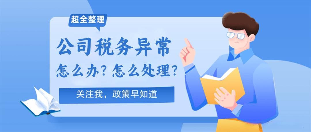公司税务异常怎么办？不要慌，一招轻松解除