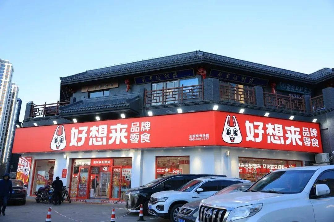 突发！“好想来”零食实控人被查！！！
