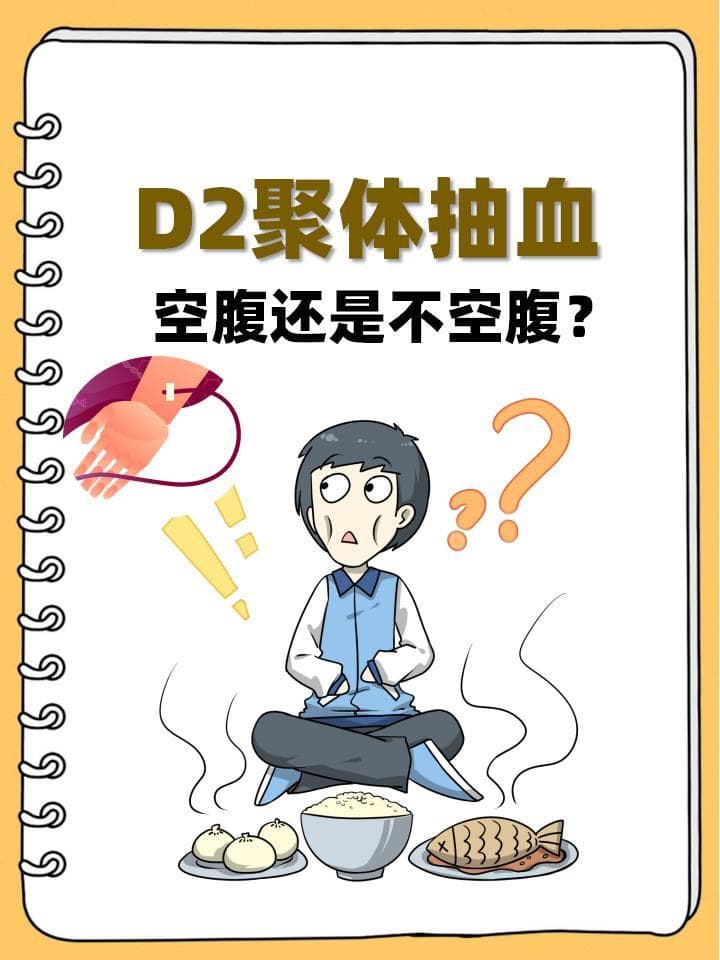 D2聚体检测：无需空腹，但需关注这些细节