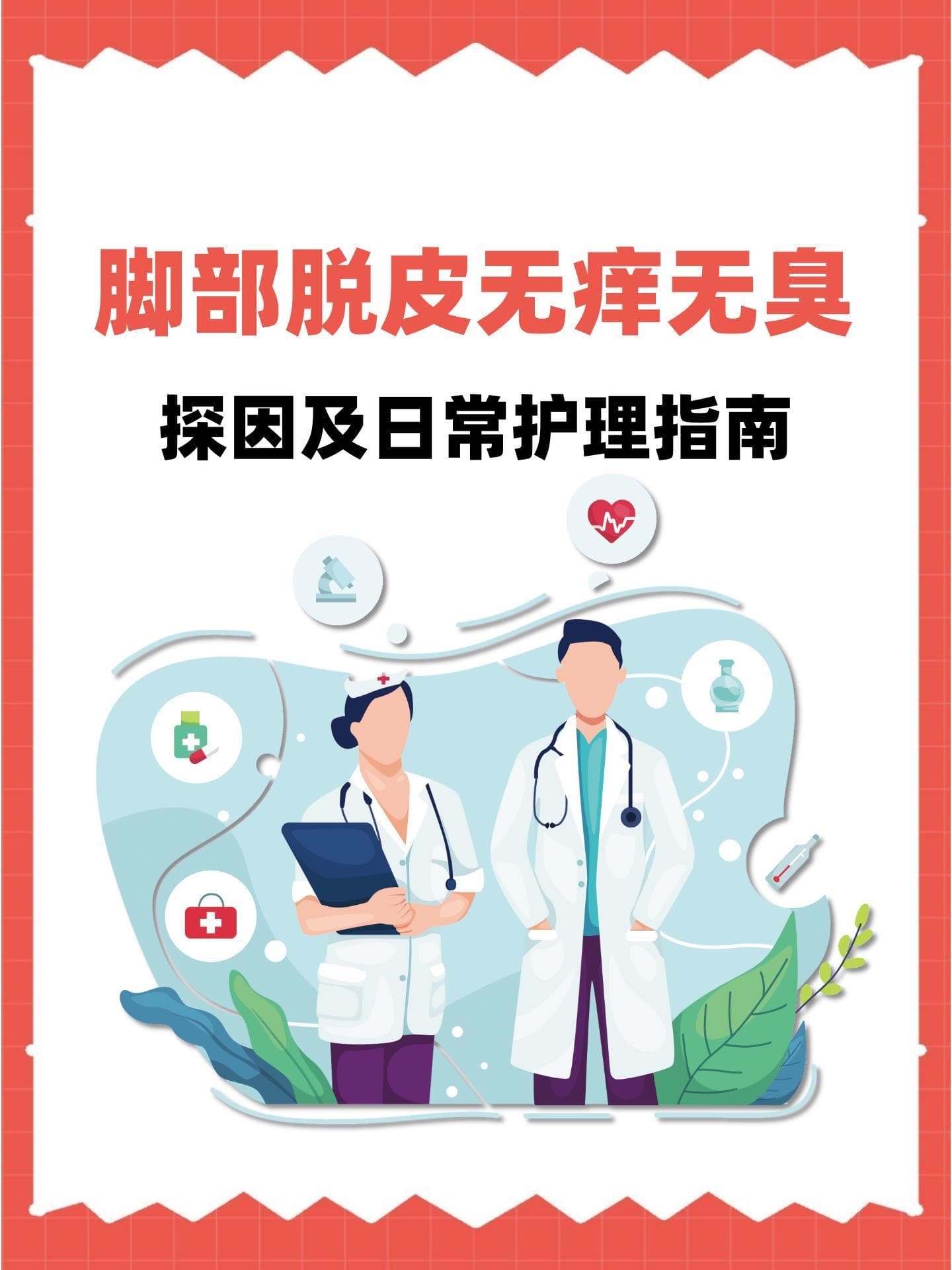 医生解析：脚部脱皮但无症状的成因与应对