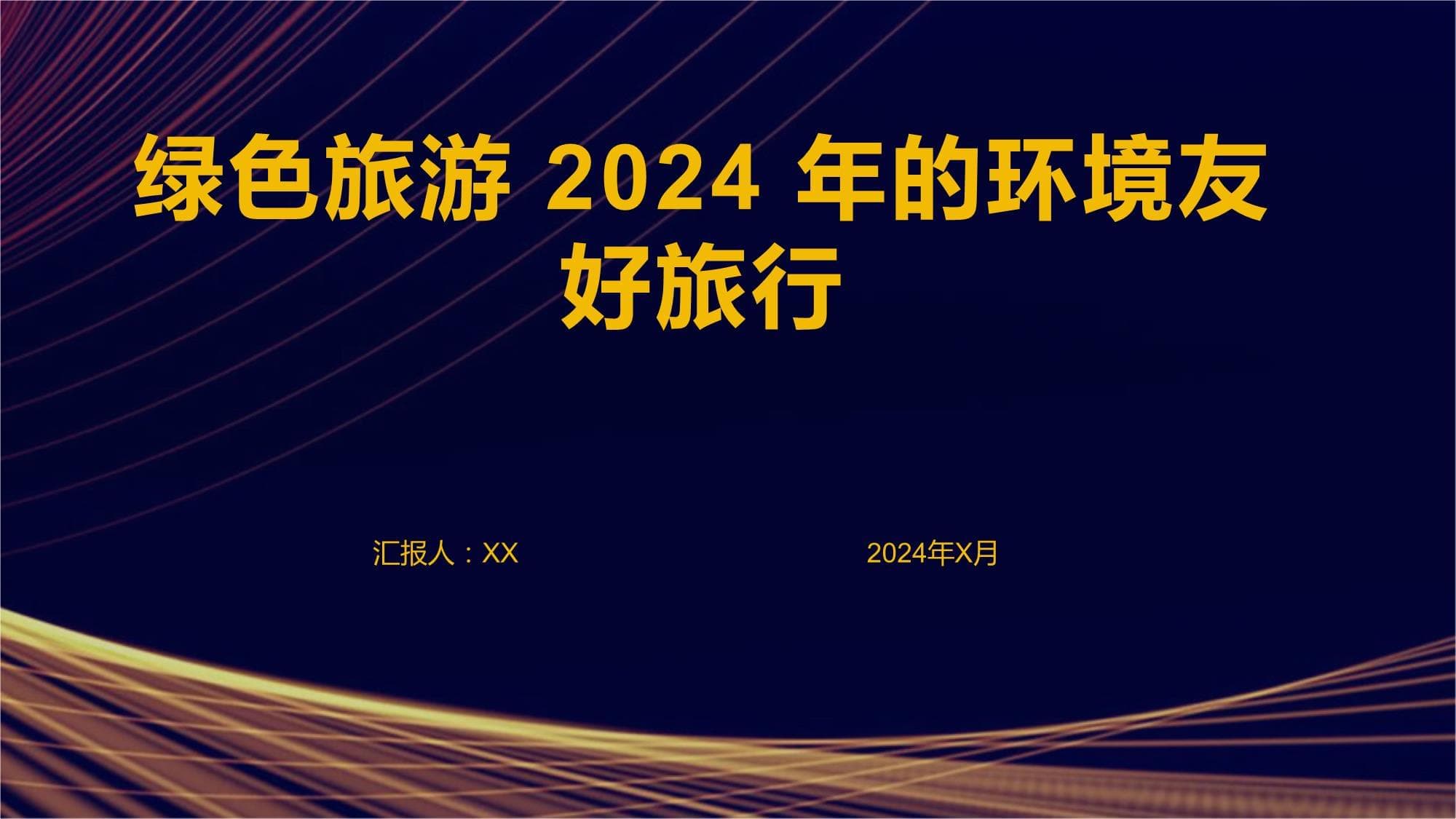 绿色旅游 2024 年的环境友好旅行