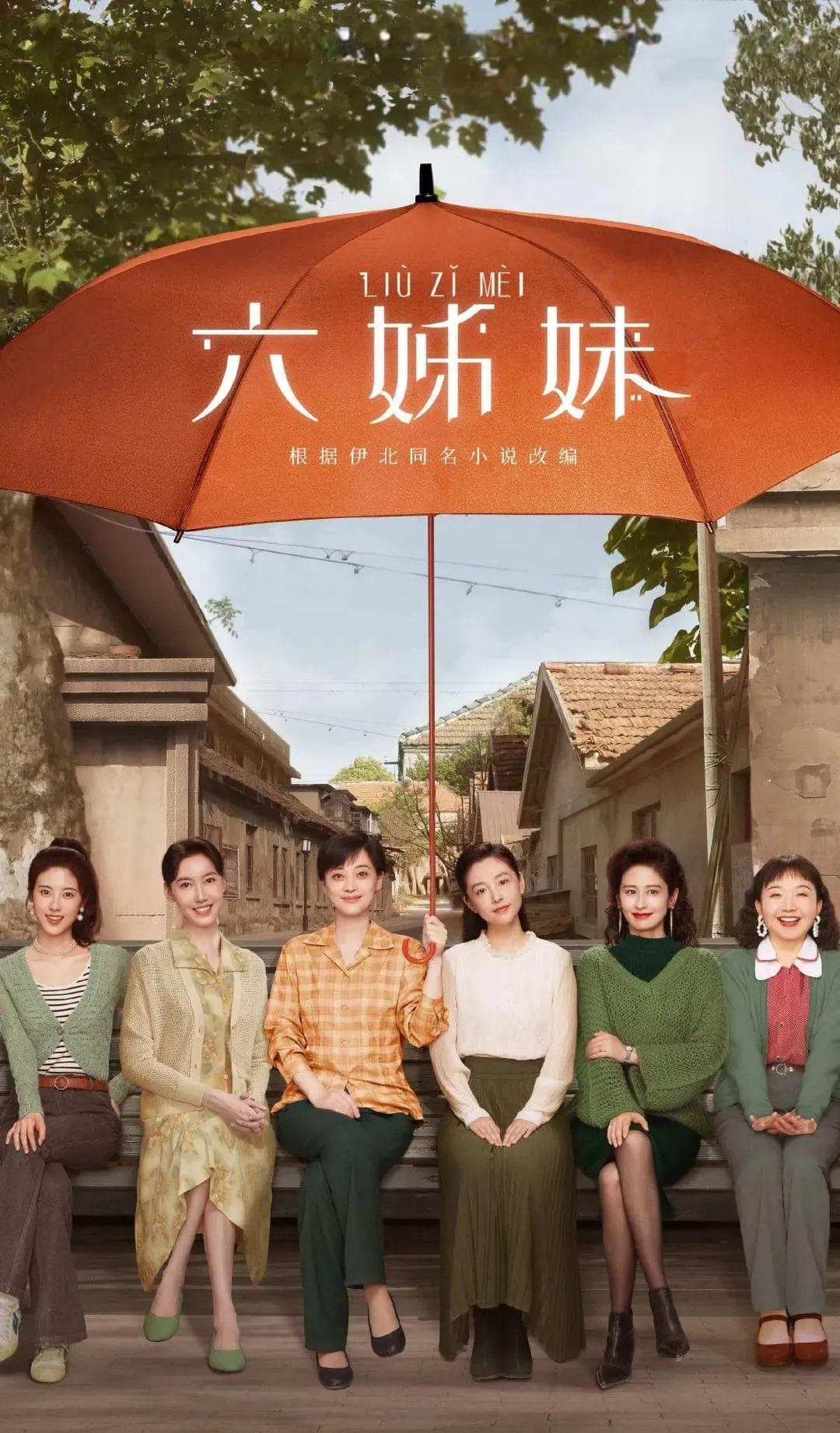 法眼观剧 | 看《六姊妹》父母阻拦儿女婚姻 这些行为要不得