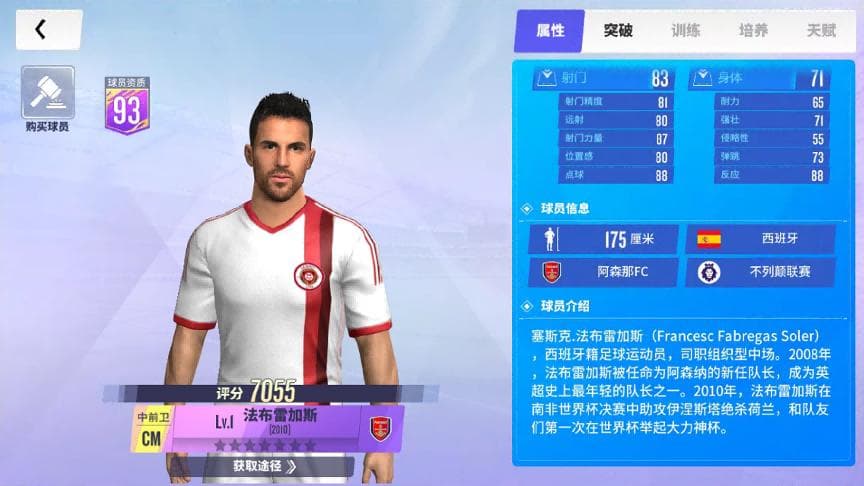 球场风云《球场风云》西班牙紫金卡巨星——法布雷加斯球员介绍