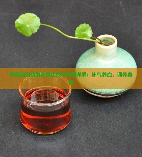 黄芪当归茶的功效与作用