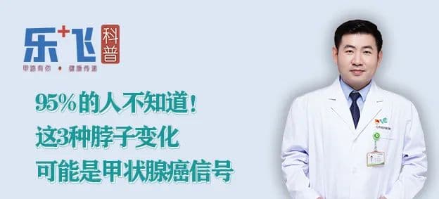 95%的人不知道！这3种脖子变化可能是甲状腺癌信号