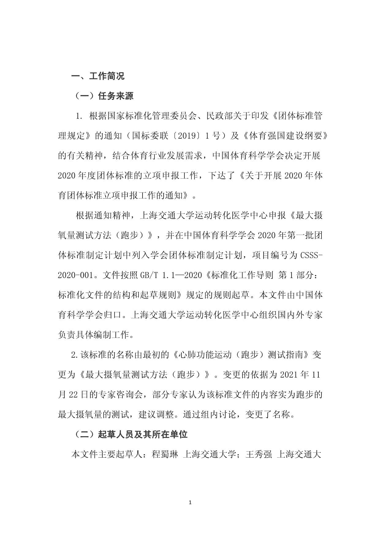 最大摄氧量测试方法（跑步）编制说明