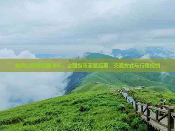 峨眉山旅游线路详析：全面指南涵盖距离、交通方式与行程规划