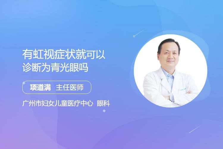 有虹视症状就可以诊断为青光眼吗