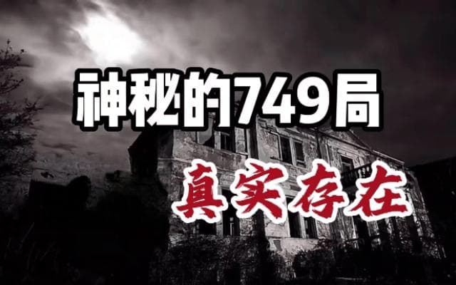 中国最神秘的两个组织：749局和507所真的存在么？他们的任务是什么？