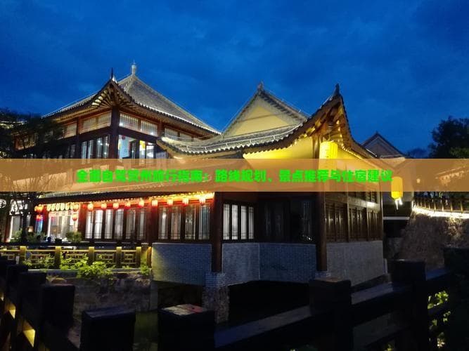 全面自驾贺州旅行指南：路线规划、景点推荐与住宿建议