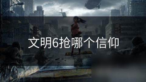 文明6抢哪个信仰