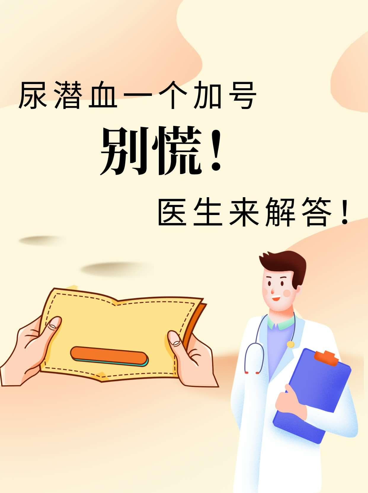 尿潜血“++”：解读尿液中的红色警报