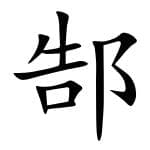 郜：郜怎么读，郜姓读什么