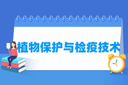 植物保护与检疫技术专业主要学什么-专业课程有哪些