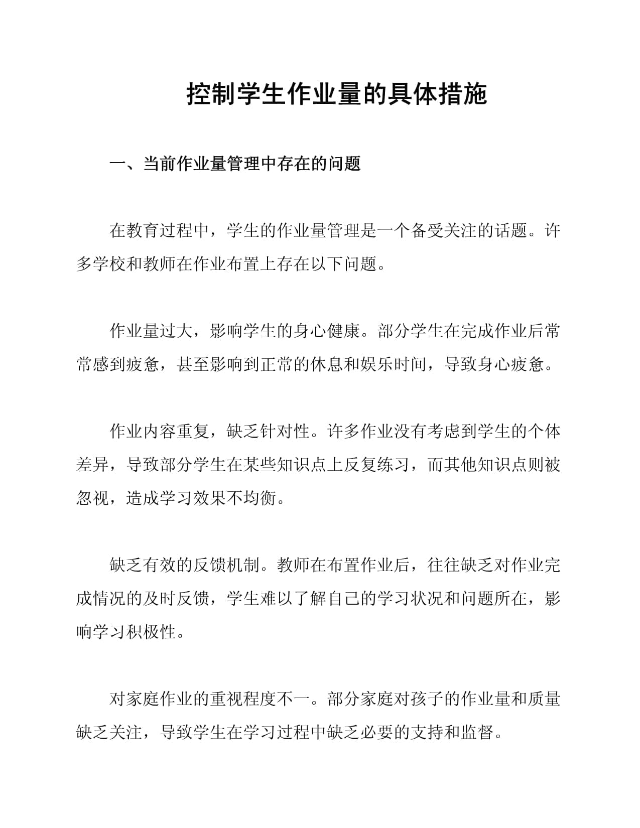 控制学生作业量的具体措施