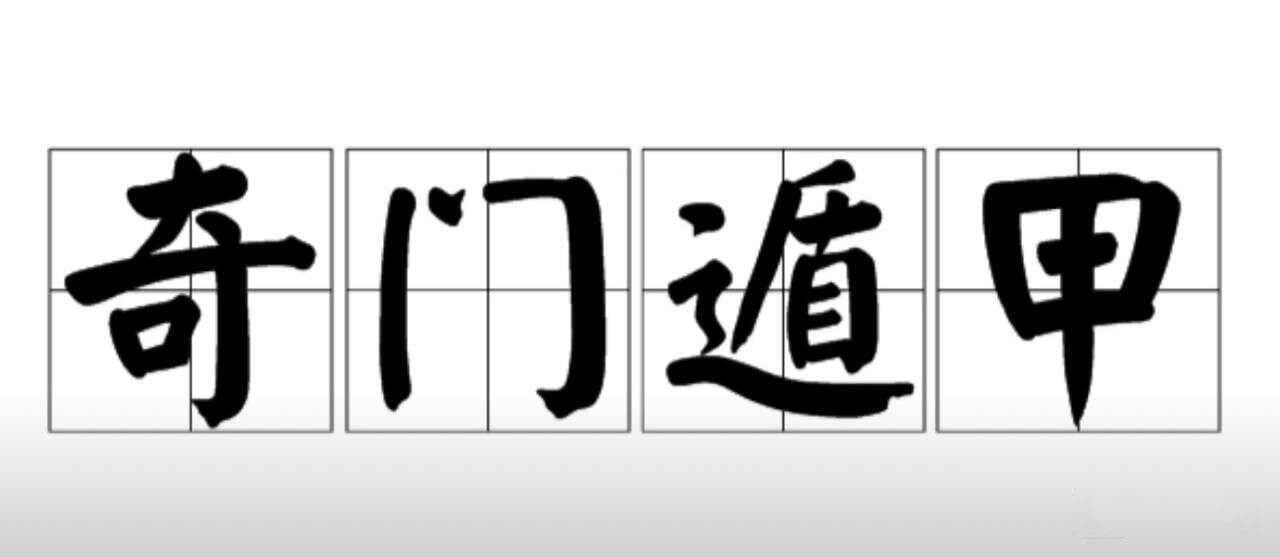 奇门遁甲之八神深度解析