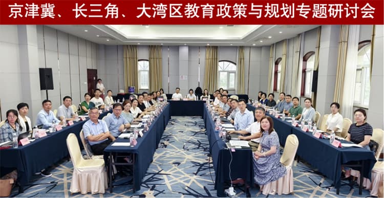 京津冀、长三角、大湾区教育政策与规划专题研讨会在北京召开