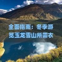 全面指南：冬季游览玉龙雪山所需衣物与装备清单