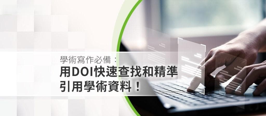 学术写作必备：用DOI快速查找和精准引用学术资料！
