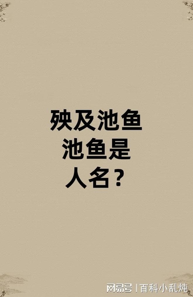 "城门失火，殃及池鱼"：成语中的"池鱼"究竟是鱼还是人？
