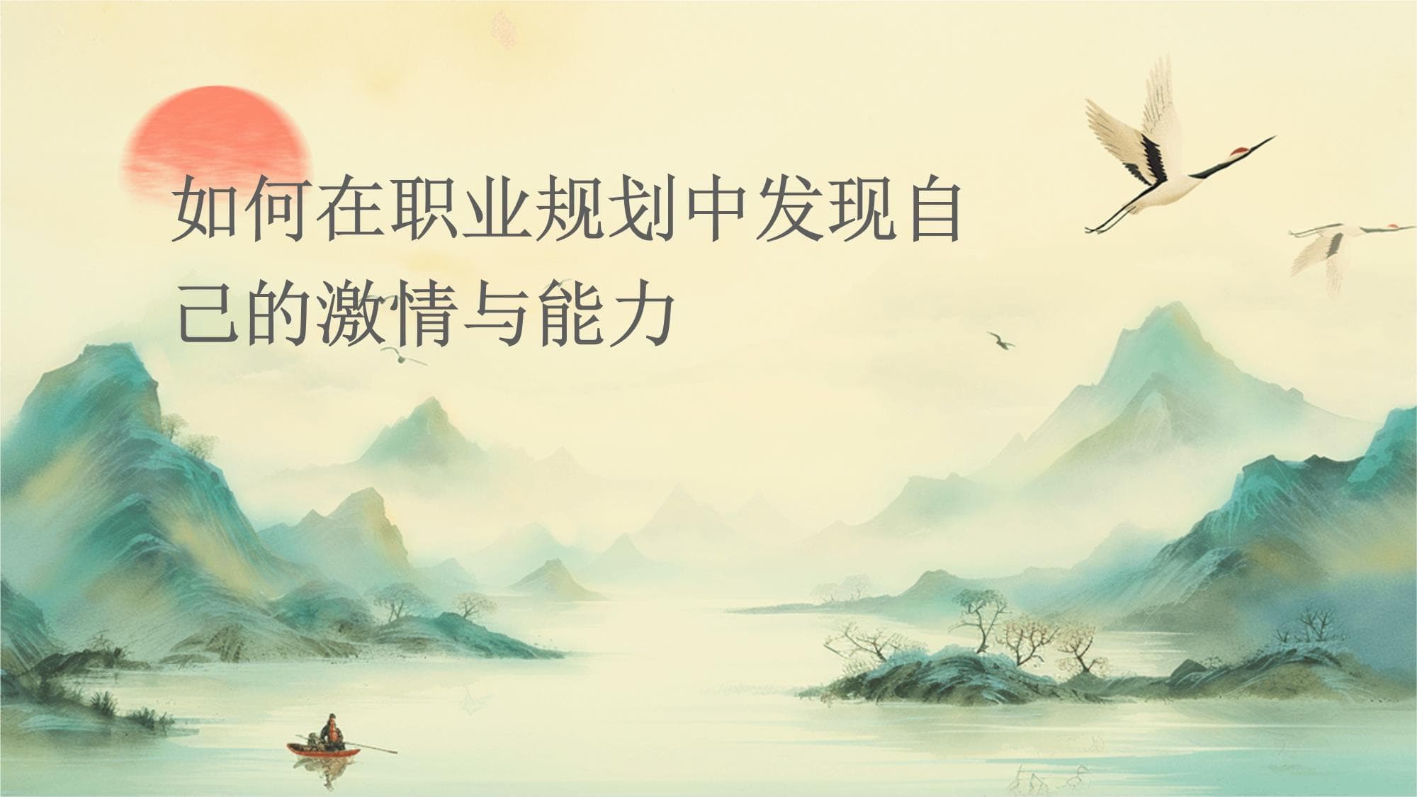 如何在职业规划中发现自己的激情与能力