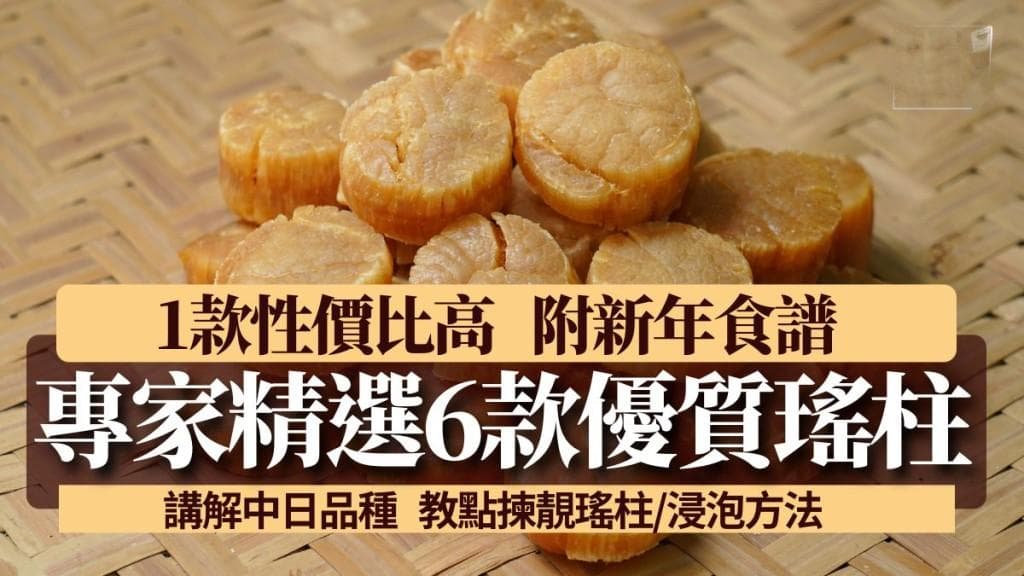 瑶柱选购指南：专家推荐6款优质日本、中国瑶柱，附处理方法和贺年食谱