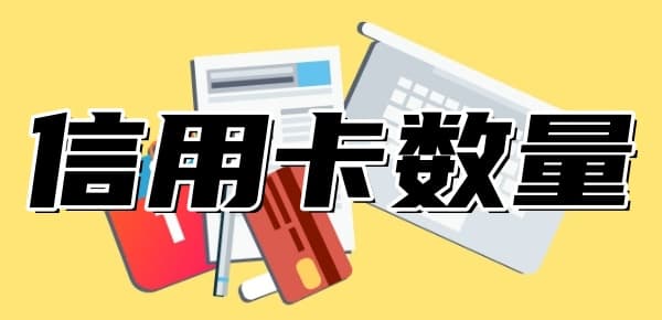 信用卡超过几张不能贷款？越少越好