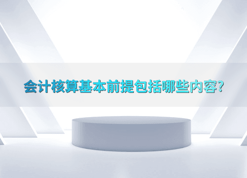 会计核算基本前提概述与应用