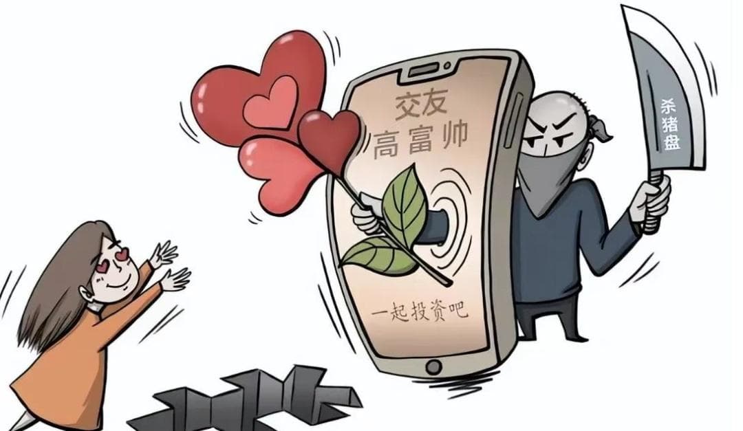 你热恋，他诈骗？千万远离"杀猪盘"！