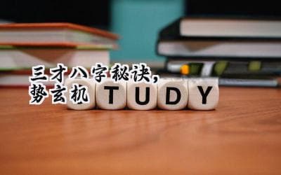 三才八字秘诀，洞察人生运势玄机