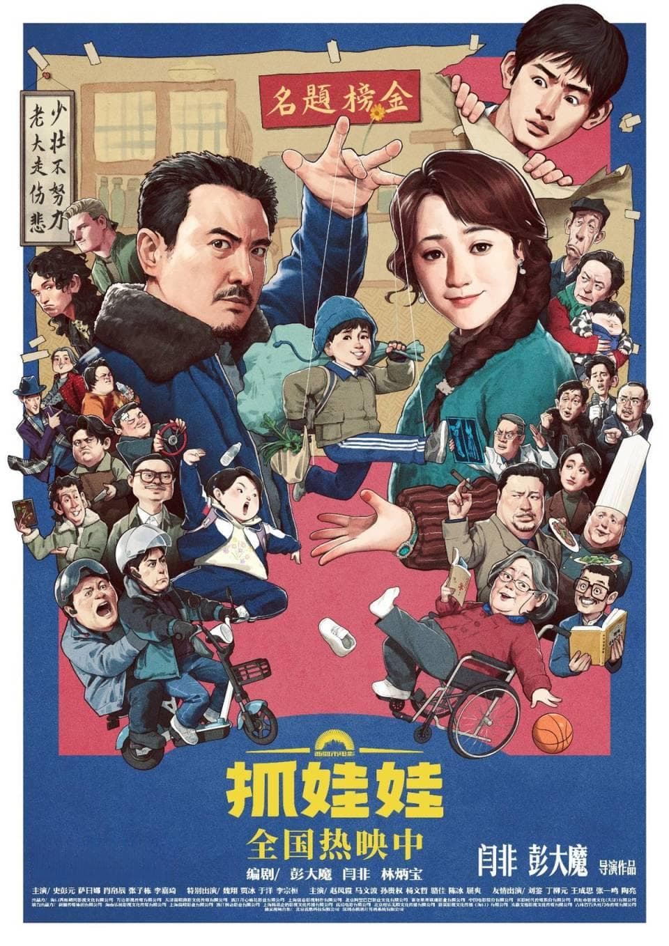 看过电影《抓娃娃》只想说，沈腾马丽你们也太能装了吧！