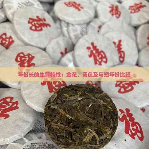 年份长的生普特性：金花、汤色及与短年份比较